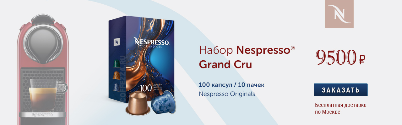 Баннер Набор Nespresso Grand Cru